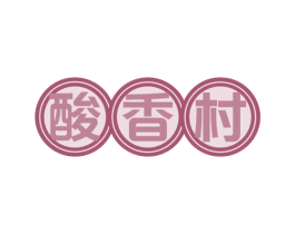 酸香村 第30类小食配料商标图样