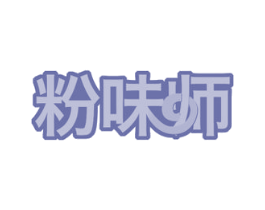 粉味师 第30类小食配料商标图样