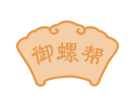 御螺帮 第30类小食配料商标图样
