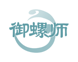 御螺师 第30类小食配料商标图样