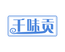 千味贡 第30类小食配料商标图样