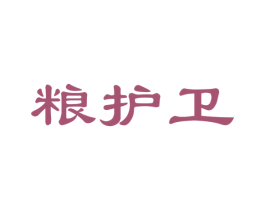 粮护卫 第30类小食配料商标图样