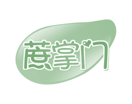 蔗掌门 第30类小食配料商标图样