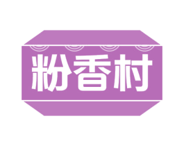 粉香村 第30类小食配料商标图样