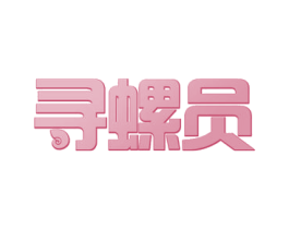 寻螺员 第30类小食配料商标图样