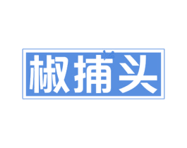 椒捕头 第30类小食配料商标图样