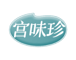 宫味珍 第30类小食配料商标图样