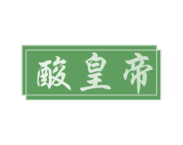 酸皇帝 第30类小食配料商标图样