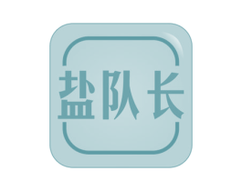 盐队长 第30类小食配料商标图样