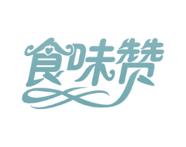 食味赞 第30类小食配料商标图样