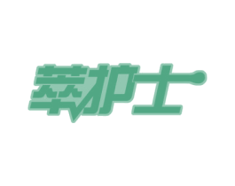 萃护士 第30类小食配料商标图样