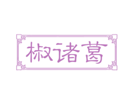 椒诸葛 第30类小食配料商标图样