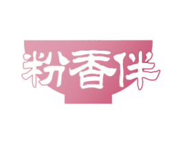 粉香伴 第30类小食配料商标图样