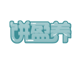 饼盈养 第30类小食配料商标图样