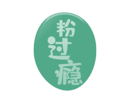 粉过瘾 第30类小食配料商标图样