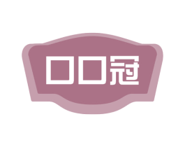 口口冠 第30类小食配料商标图样