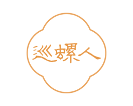 巡螺人 第30类小食配料商标图样
