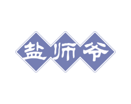 盐师爷 第30类小食配料商标图样