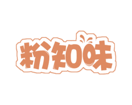 粉知味 第30类小食配料商标图样
