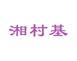 湘村基 第30类小食配料商标图样