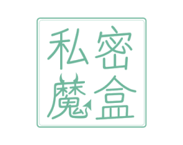 私密魔盒 第30类小食配料商标图样