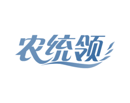 农统领 第30类小食配料商标图样