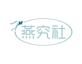 燕究社 第30类小食配料商标图样