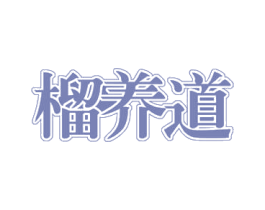榴养道 第30类小食配料商标图样