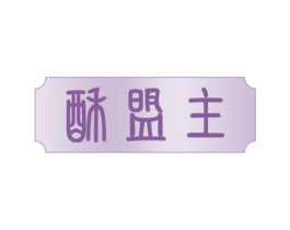 酥盟主 第30类小食配料商标图样