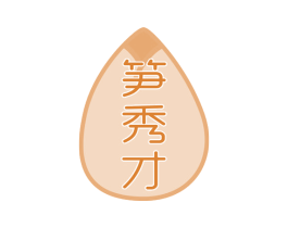 笋秀才 第30类小食配料商标图样