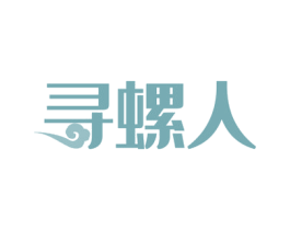 寻螺人 第30类小食配料商标图样