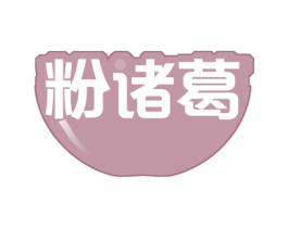 粉诸葛 第30类小食配料商标图样