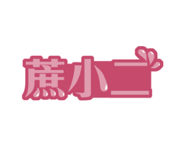 蔗小二 第30类小食配料商标图样