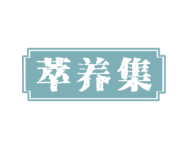 萃养集 第30类小食配料商标图样