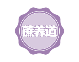 蔗养道 第30类小食配料商标图样