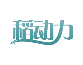 稻动力 第30类小食配料商标图样