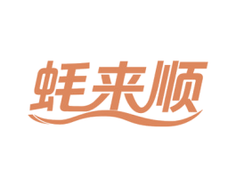 蚝来顺 第29类食品商标图样