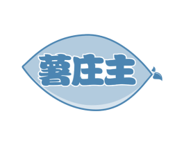 薯庄主 第29类食品商标图样