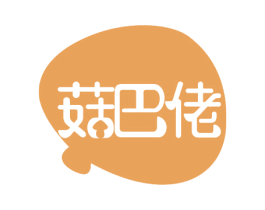 菇巴佬 第29类食品商标图样