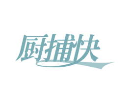厨捕快 第29类食品商标图样
