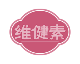 维健素 第29类食品商标图样