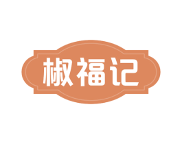 椒福记 第29类食品商标图样