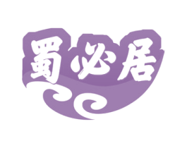蜀必居 第29类食品商标图样