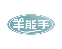 羊能手 第29类食品商标图样
