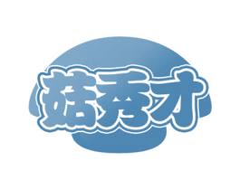 菇秀才 第29类食品商标图样
