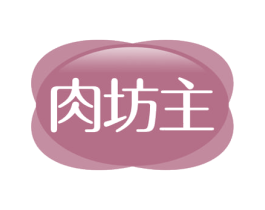 肉坊主 第29类食品商标图样