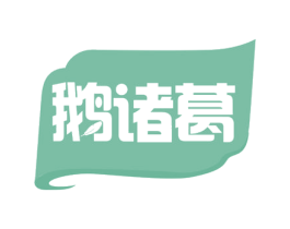 鹅诸葛 第29类食品商标图样