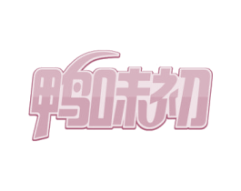鸭味初 第29类食品商标图样