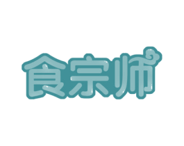 食宗师 第29类食品商标图样