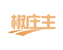 椒庄主 第29类食品商标图样